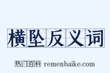 横坠反义词是什么意思的图片